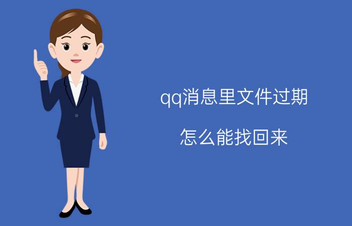 qq消息里文件过期 怎么能找回来。我的qq记录过期了？